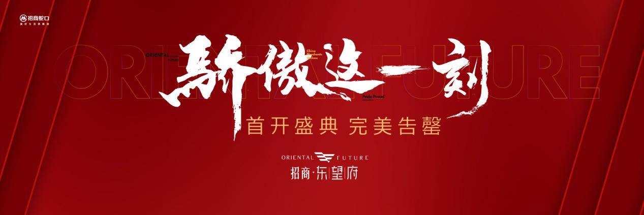 招商东望府首开售罄!_合肥