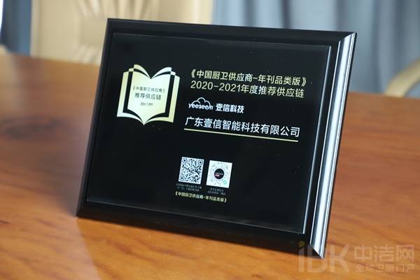 壹信科技荣获"中国厨卫供应商推荐供应链品牌"