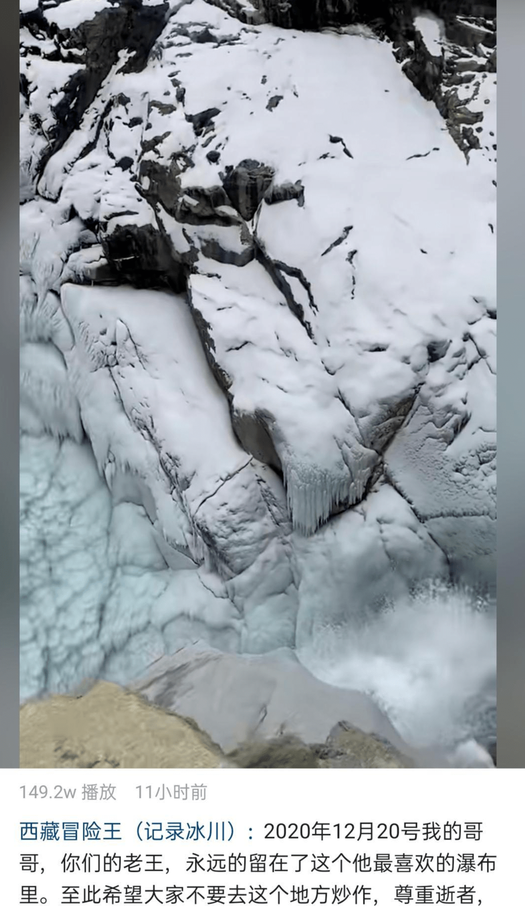 2020年12月20日,王相军在攀登西藏那曲嘉黎县的依嘎冰川时,落入冰川