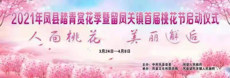 2021年宝鸡凤县踏春赏花季将于明日全面启动！还有这些活动别错过！