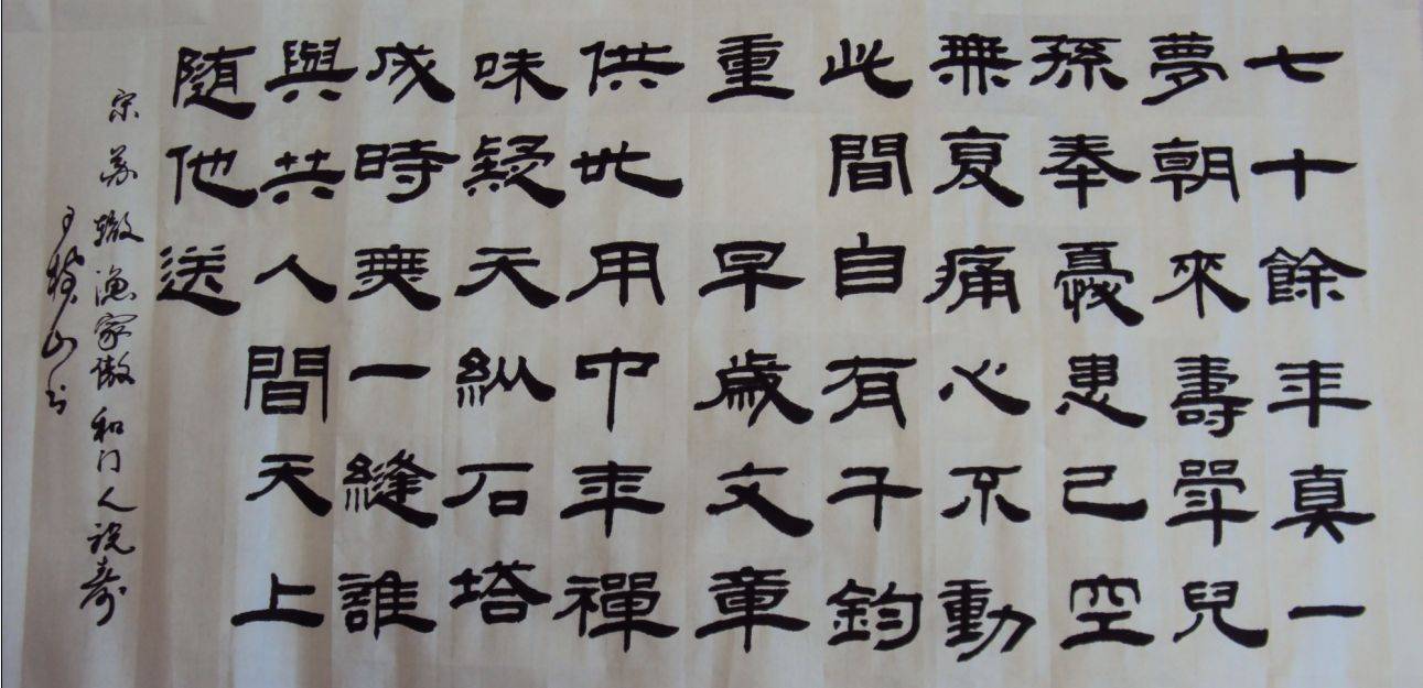 王树山隶书宋"三苏"诗词赏鉴