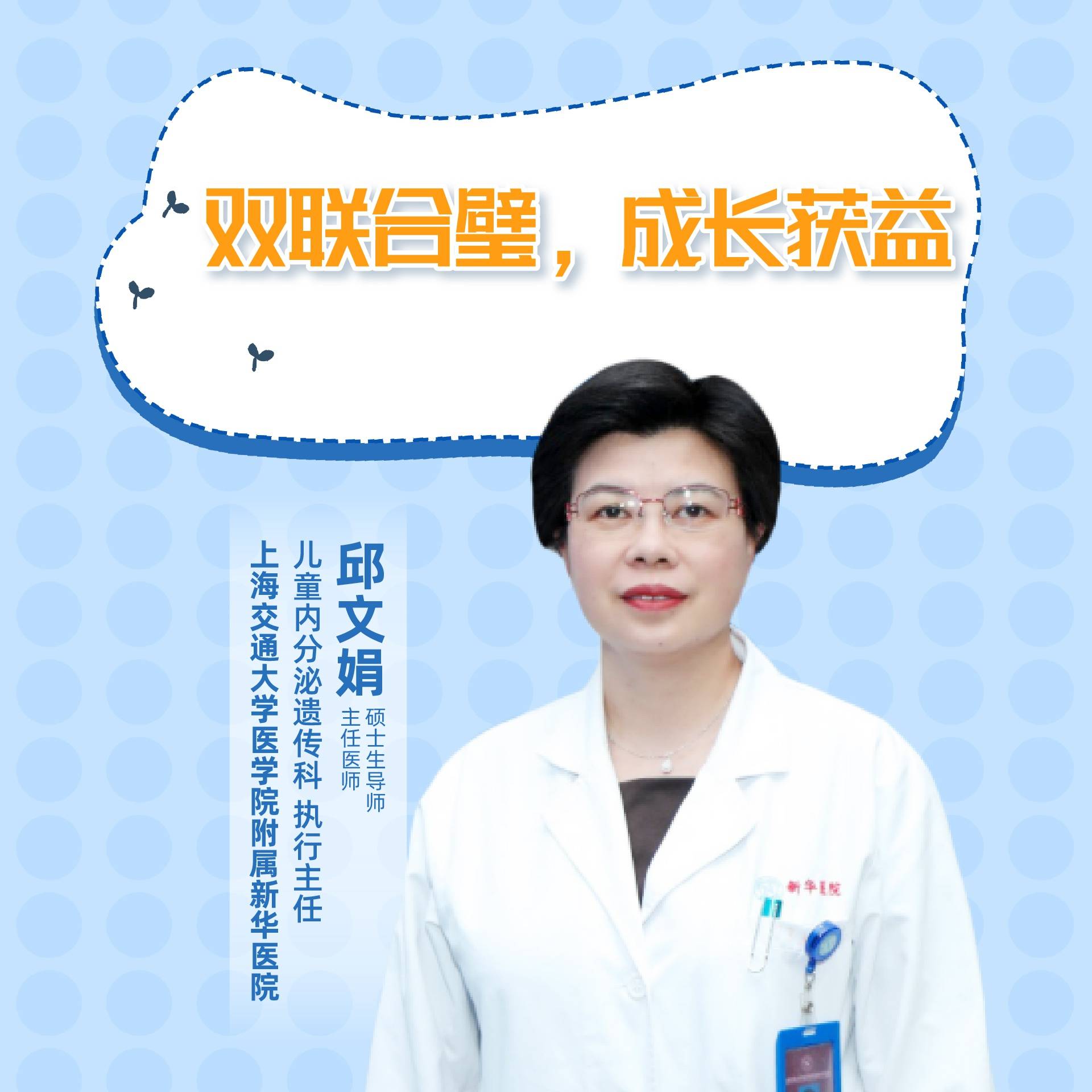 直播|上海交通大学医学院附属新华医院邱文娟:双联合璧,成长获益