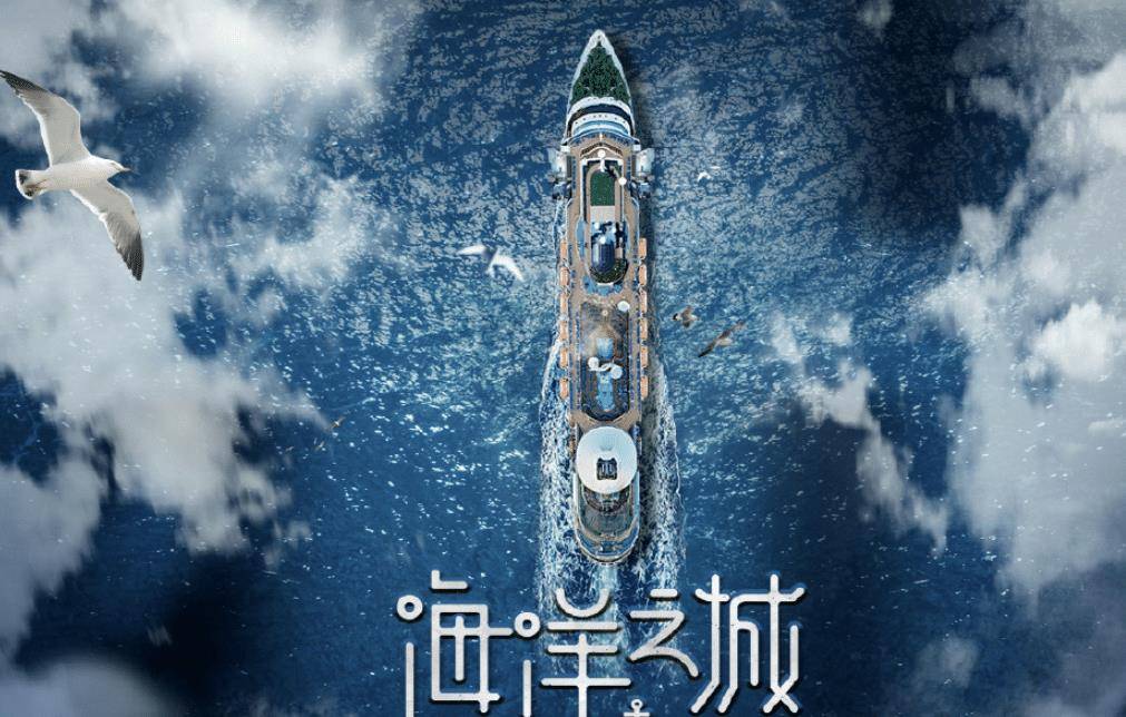 那么这次的新爱情剧就是《海洋之城》啦，这部剧是以邮轮为背景，那么是