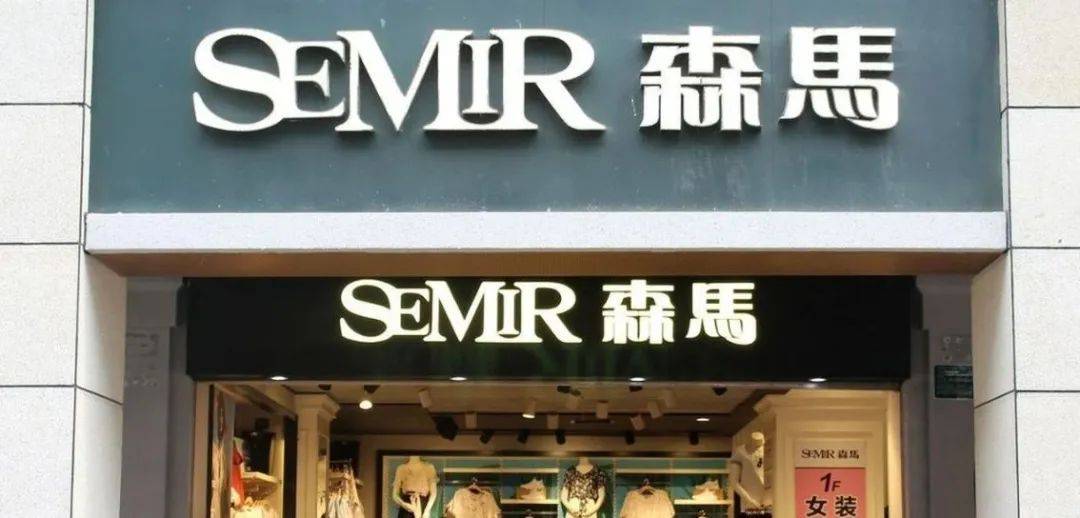 营收下挫22%利润减少48% 森马服饰被上了