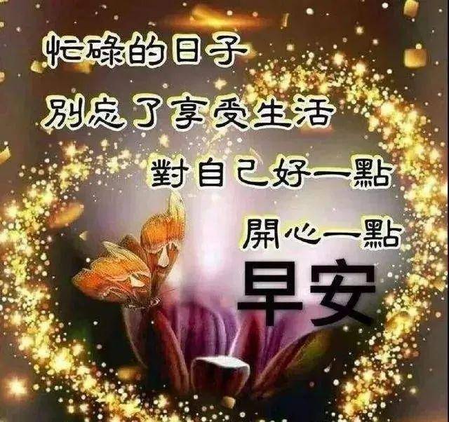 原創非常漂亮的早安祝福問候語表情圖片最新早安正能量問候送給你