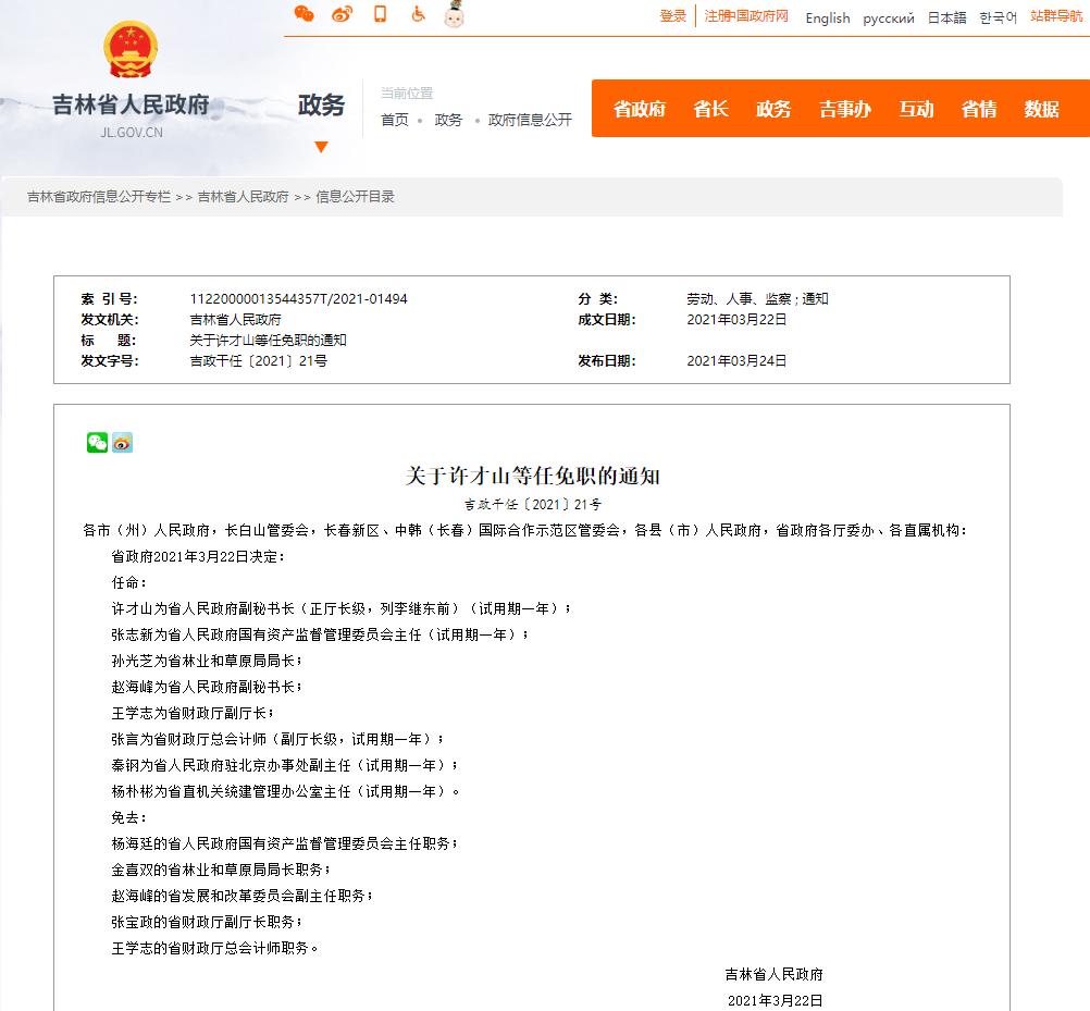 吉林省政府最新任免一批干部