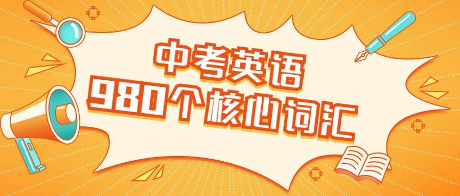 中考英语980个核心词汇 按词性详细分类 必须人手一份 单词