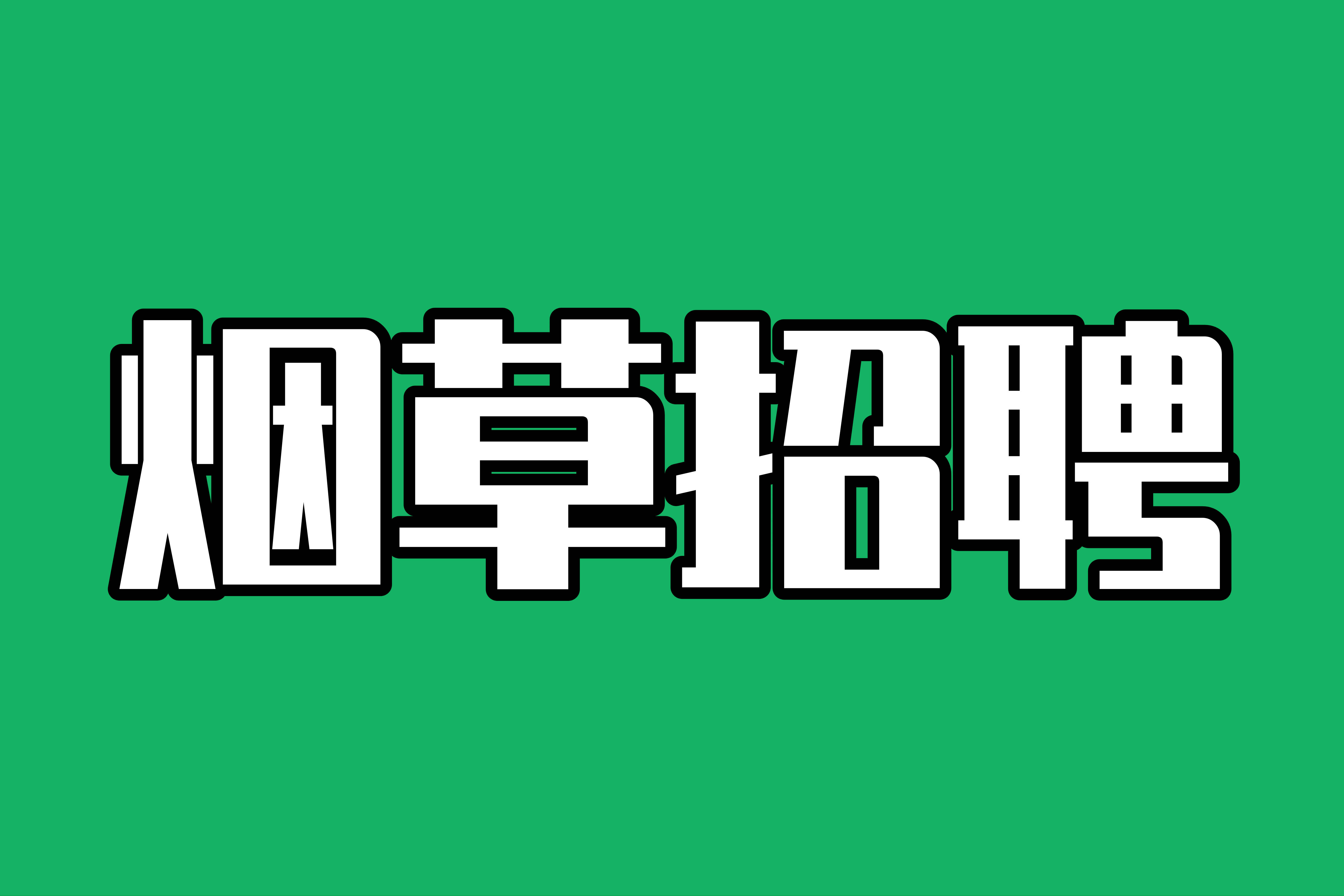 云南烟草招聘_云南烟草专卖局招聘176人 今天开始报名