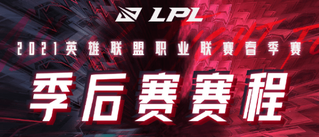 lpl季后赛时间公布，lpl季后赛什么时候开始2021？