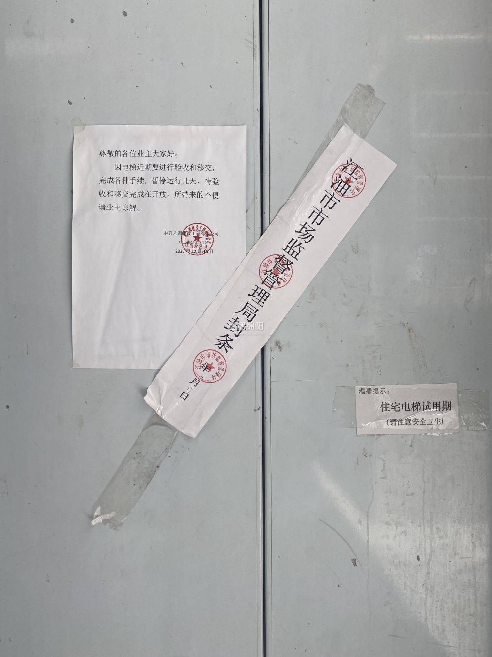 可没想到,享受了一个多月的出行便利,电梯被突然贴了封条,禁止运行.