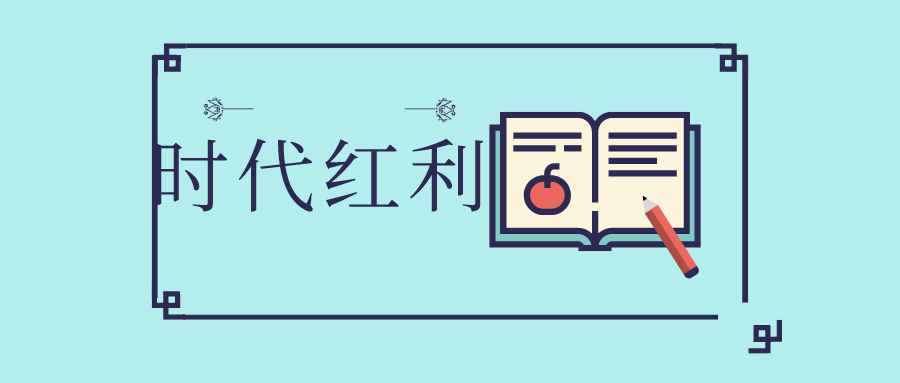 后疫情时代 ,如何抓住时代红利与消费趋势