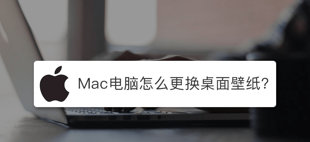 苹果mac电脑怎么设置壁纸桌面 360电脑资源网