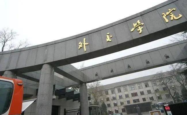 当同学都想挤进清华北大,只有她选了另一条路: 外交学院.