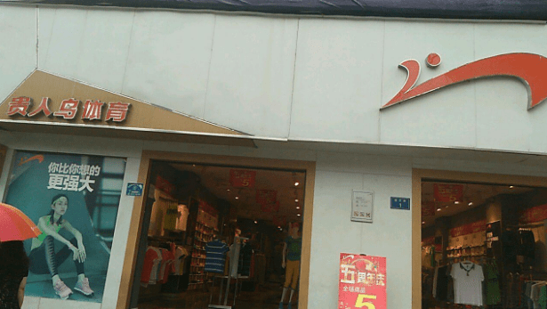 安踏6年输光400亿：创始人都成老赖了 一代鞋王完了？(图3)