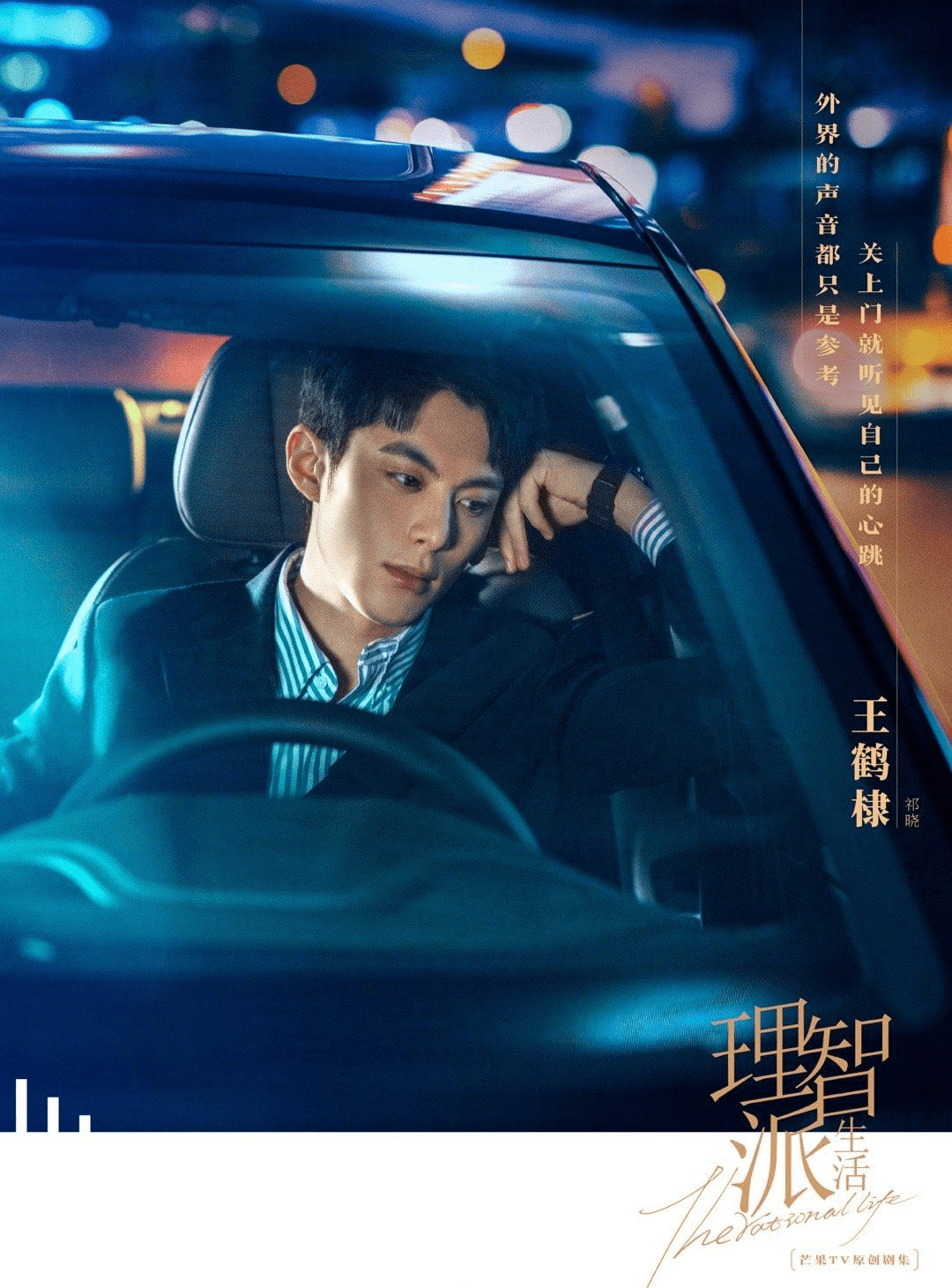 又又又有新剧来啦秦岚王鹤棣主演的理智派生活已定档