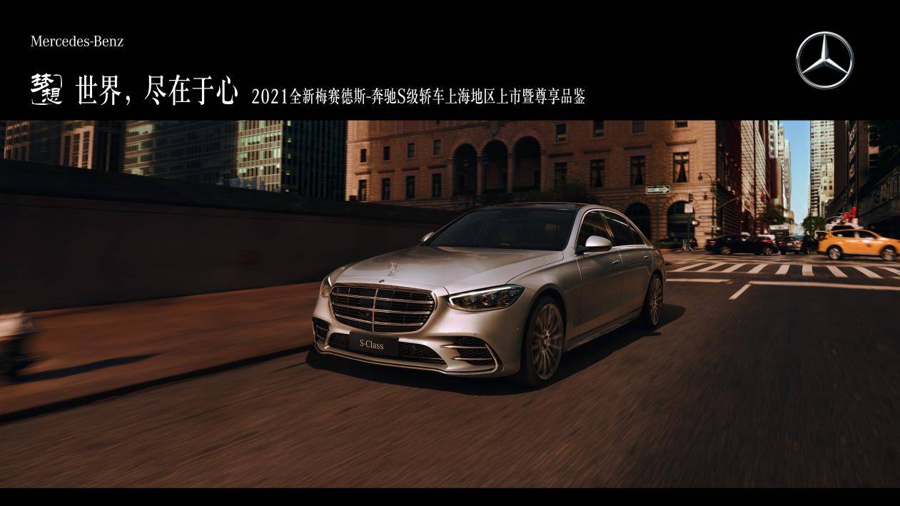 世界,尽在于心丨2021全新梅赛德斯-奔驰s级轿车上海地区上市