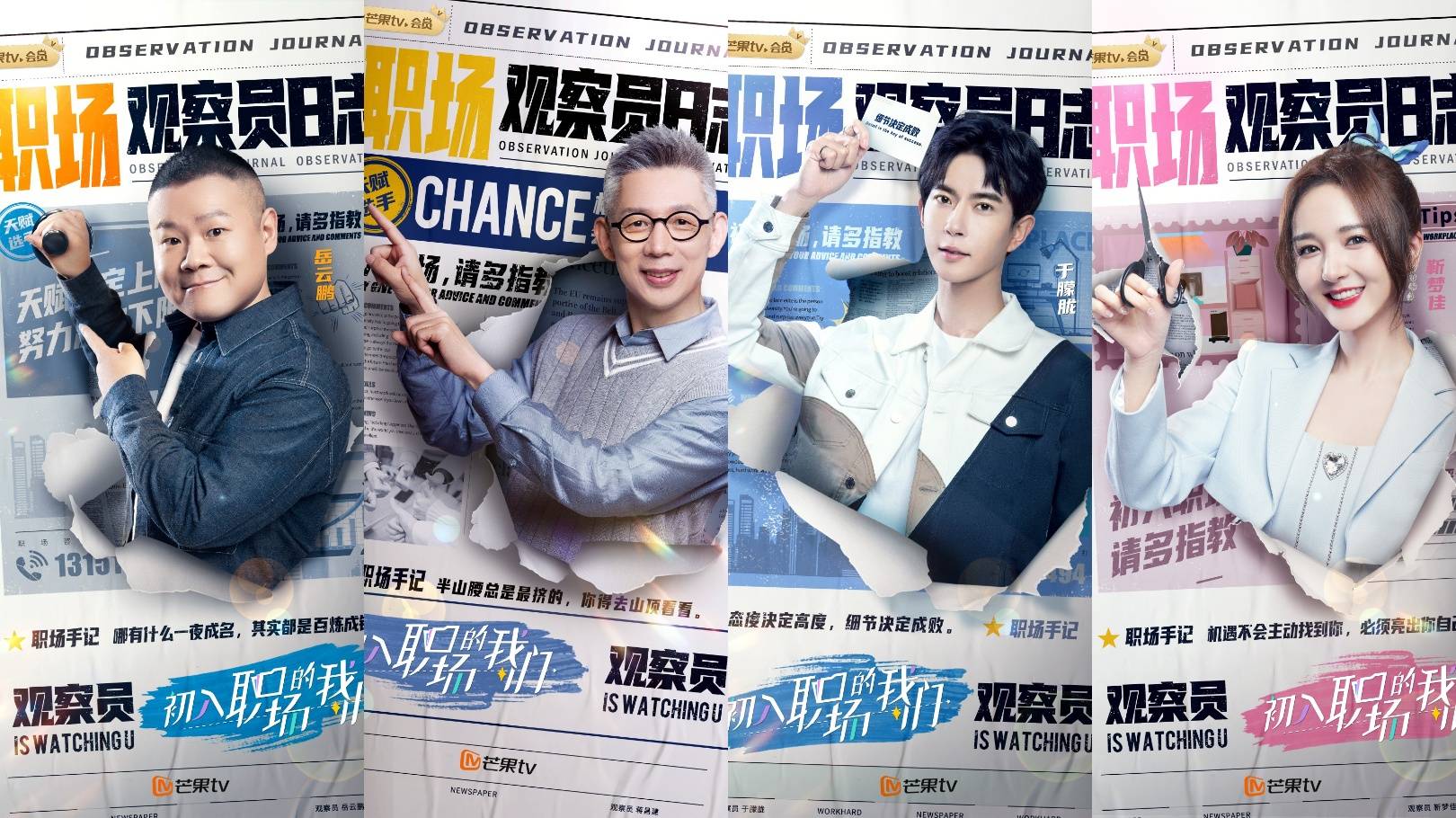 芒果tv《初入职场的我们》定档0406,展现真实职场现状,为年轻人花式