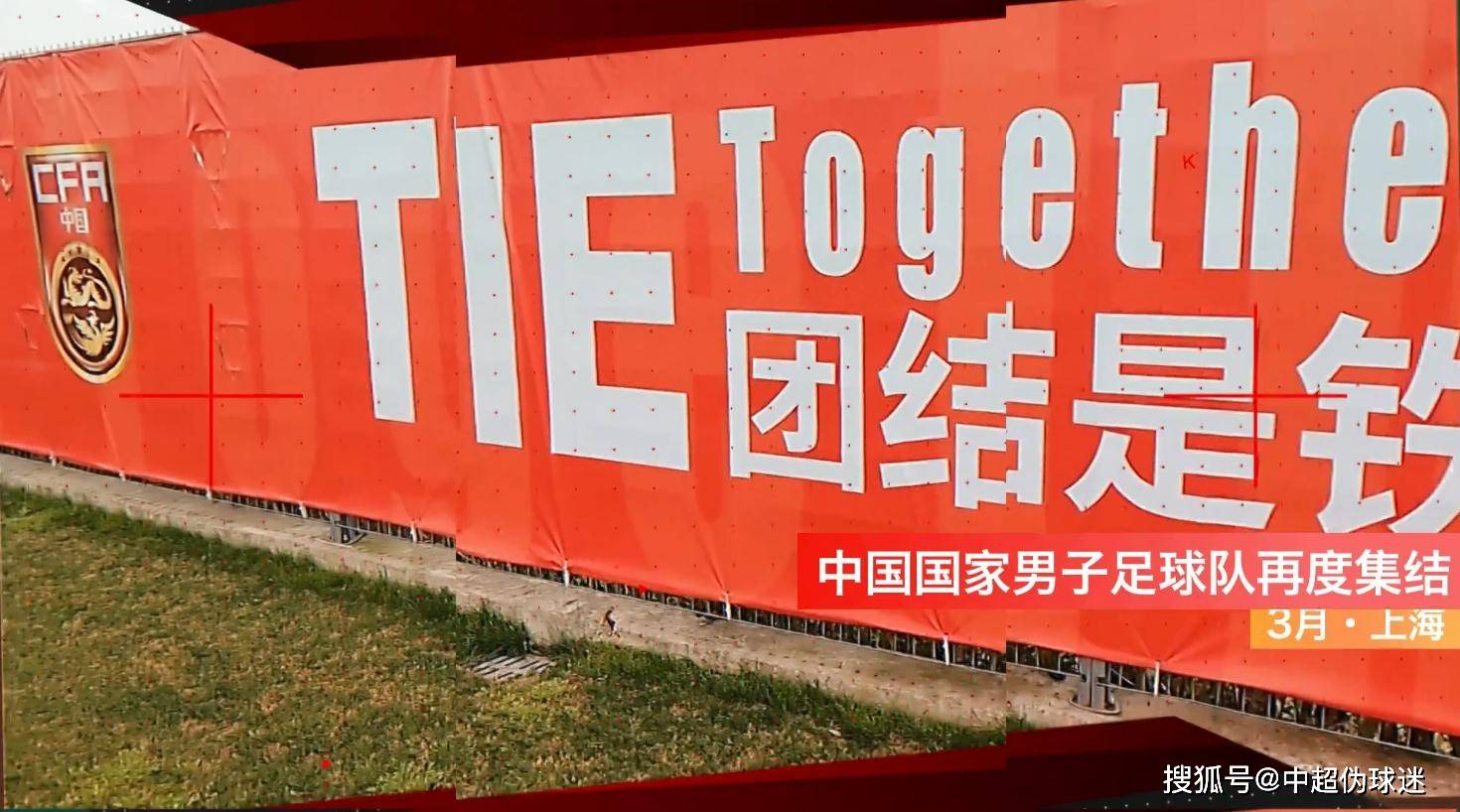 国足也特意围绕着李铁进行了一些包装,其中有这样一句标语:"团结是铁"