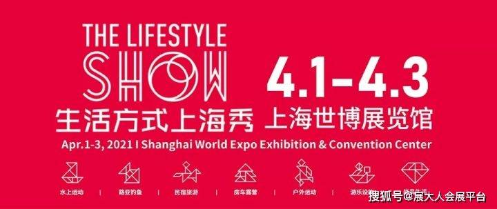 2021生活方式上海秀明日开幕，观展攻略必不可少！