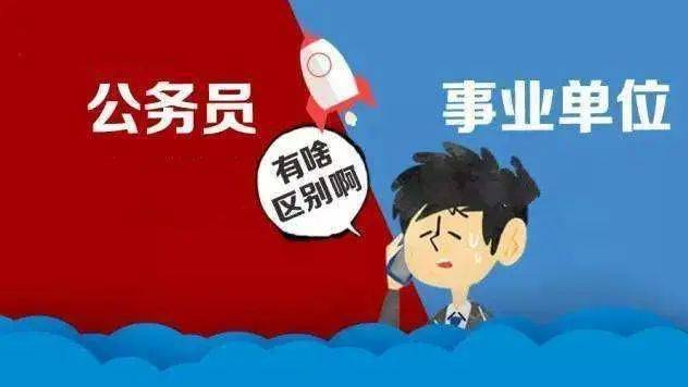 科普丨公務員事業編企業編制的區別及優勢