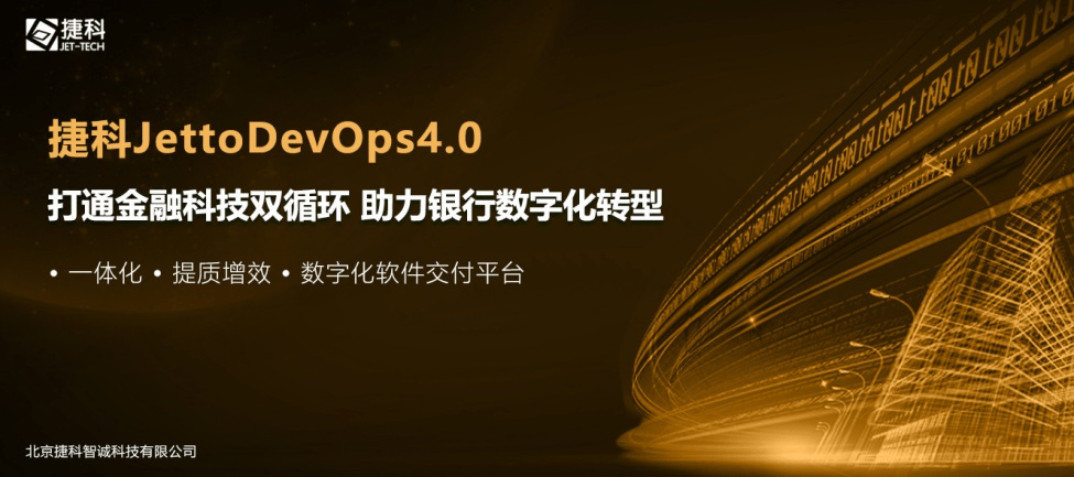 打通金融科技雙循環 捷科「JettoDevOps4.0」助力銀行數字化轉型 科技 第1張