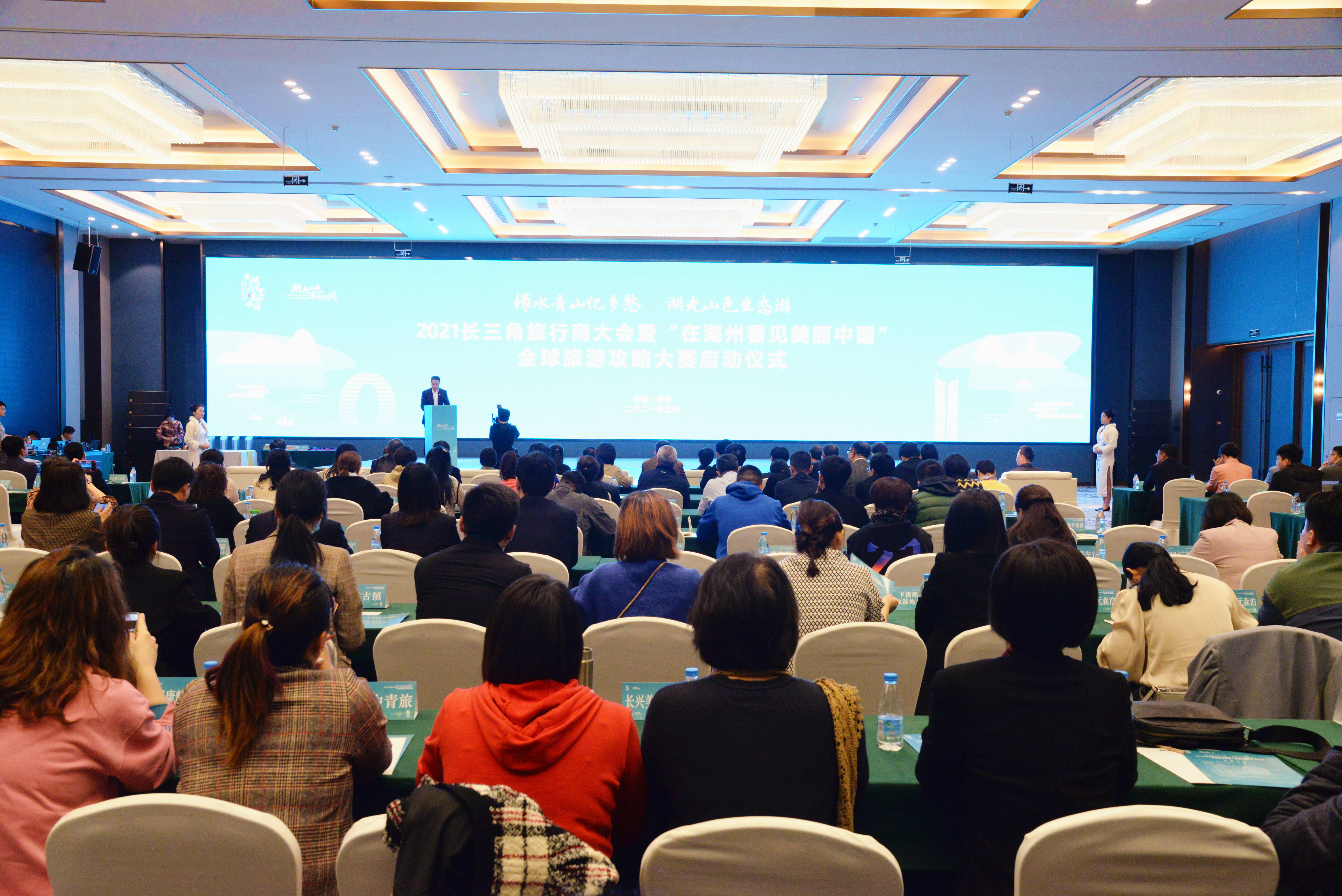 全球旅游攻略大赛启动，2021长三角旅行商大会在浙江湖州召开