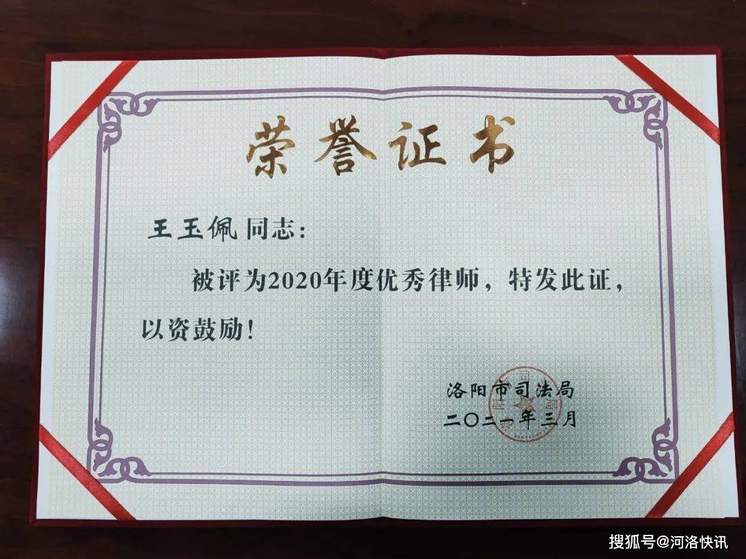 【只问耕耘 忠信笃行】京洛律师王玉佩被洛阳司法局评为"2020年度优秀