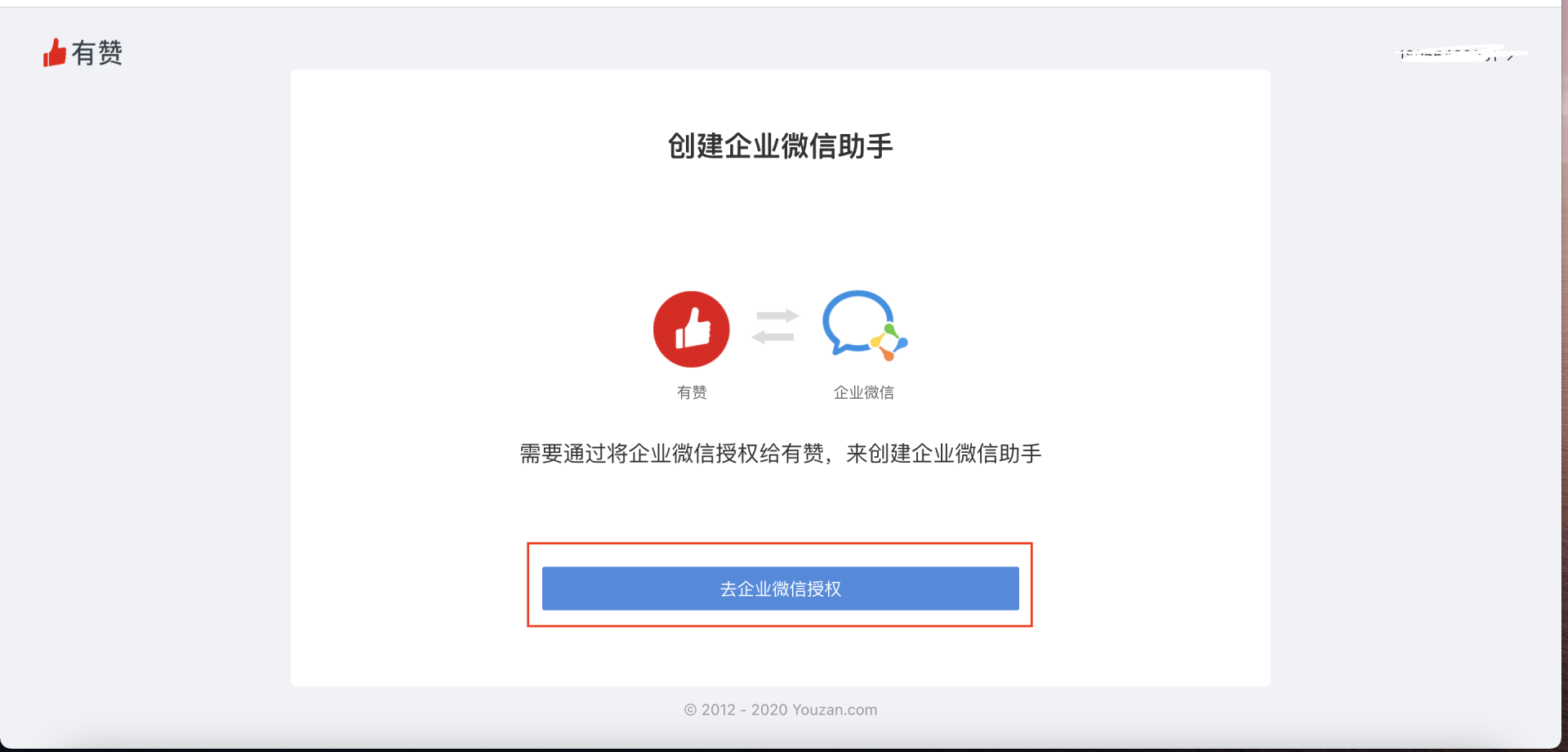 有赞企业微信助手开通配置流程