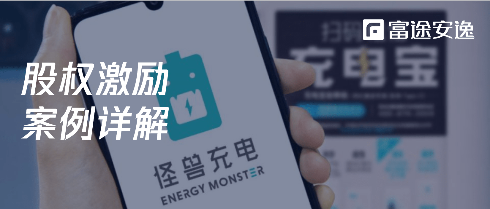 富途證券esop共享充電第一股怪獸充電股權激勵值得一看