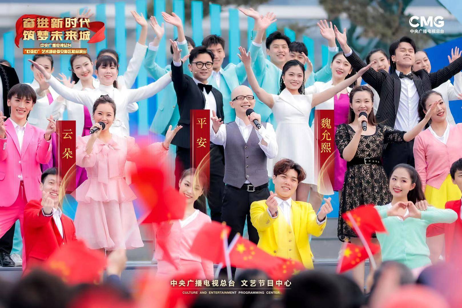 "心连心"艺术团雄安新区文艺晚会 平安献唱《我和2035有个约》逐梦向