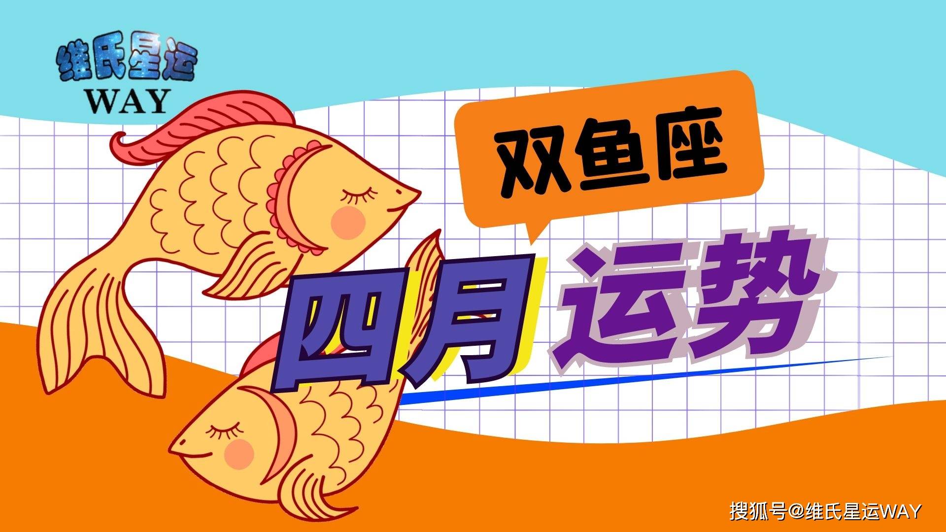 四月星座运程 双鱼座21年4月运势要点 机会