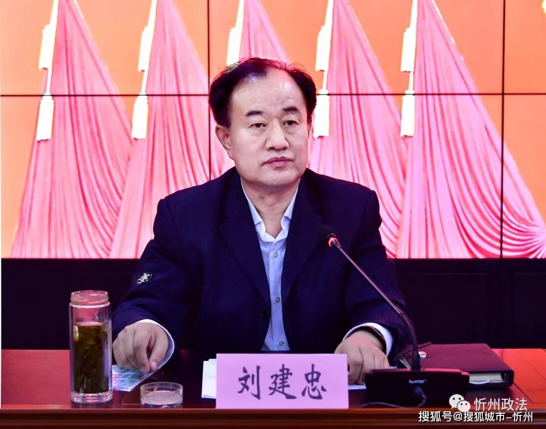 忻州市委政法委主持日常工作的副书记刘建忠主持会议忻州市委政法委员