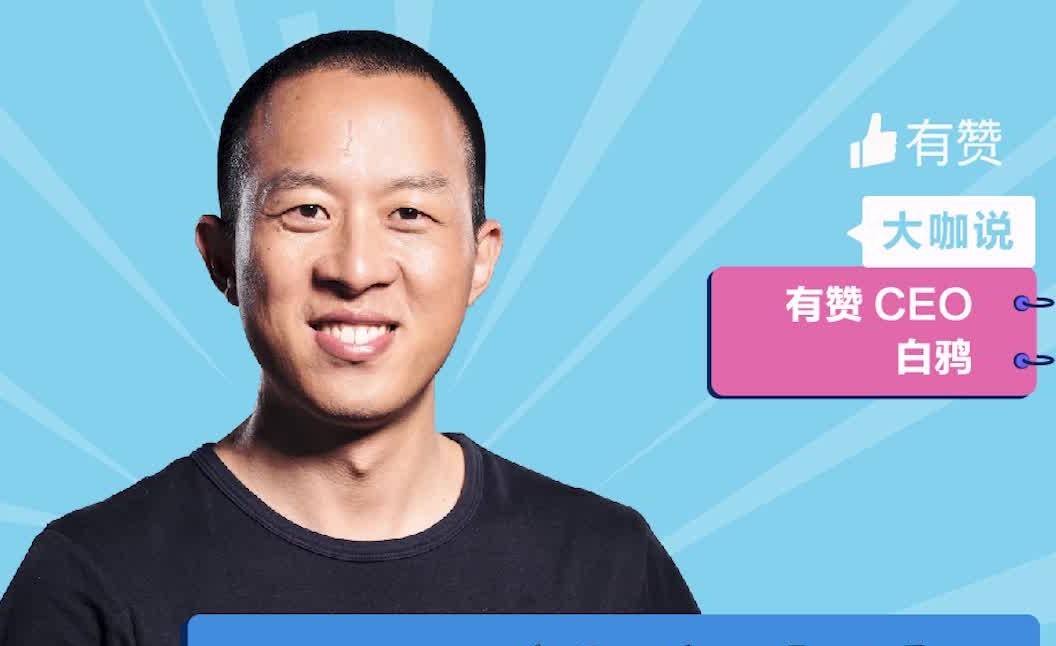 有赞ceo白鸦为什么社交电商是最新的价值洼地