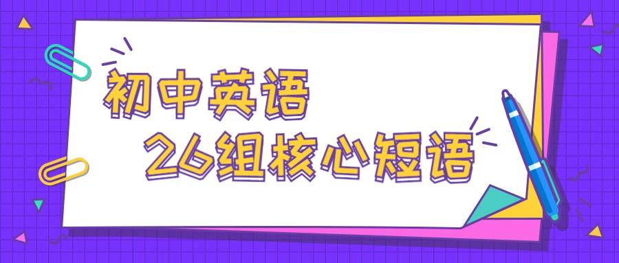 初中英语26组核心短语 覆盖3年考试重点 值得人手一份 单词