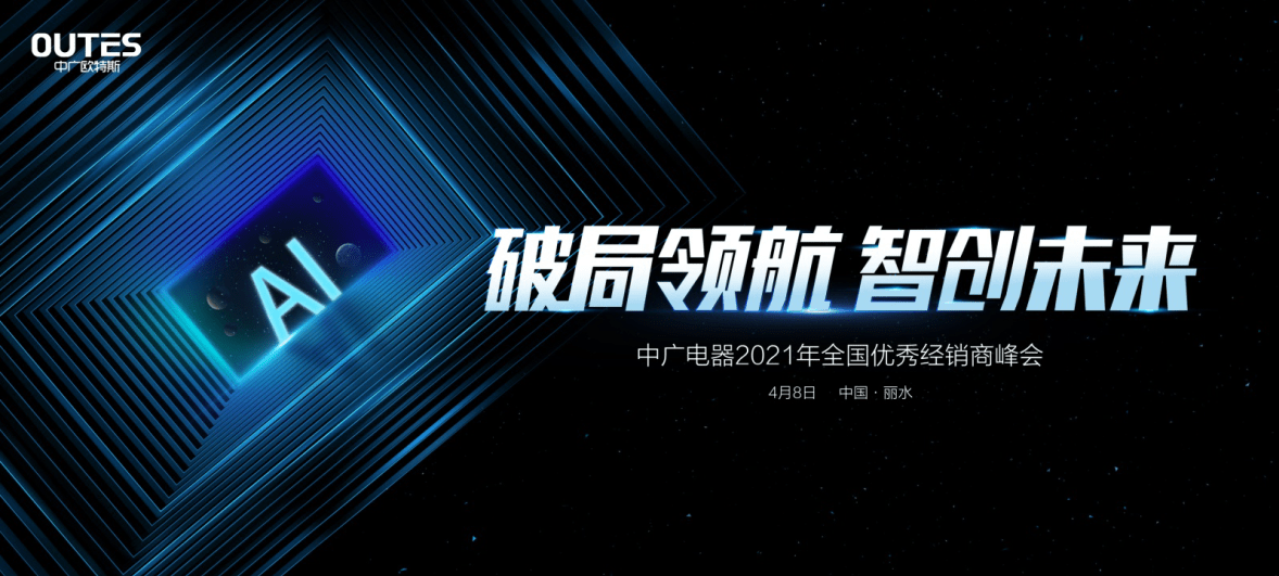 破局领航,智创未来!中广电器2021年全国优秀经销商峰会倒计时2天!