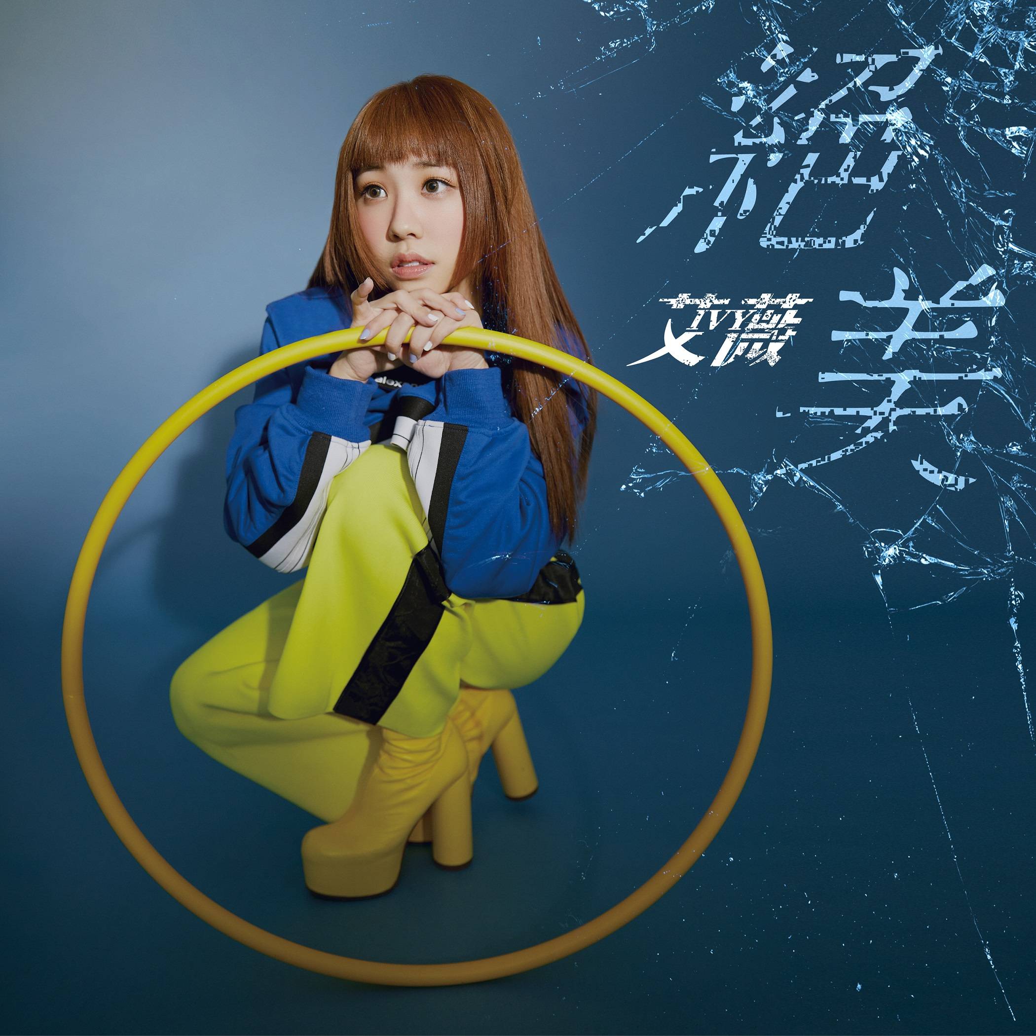 横跨15度音域绝美实力!最强新人艾薇新专辑爆发力主打〈绝美〉9日上线