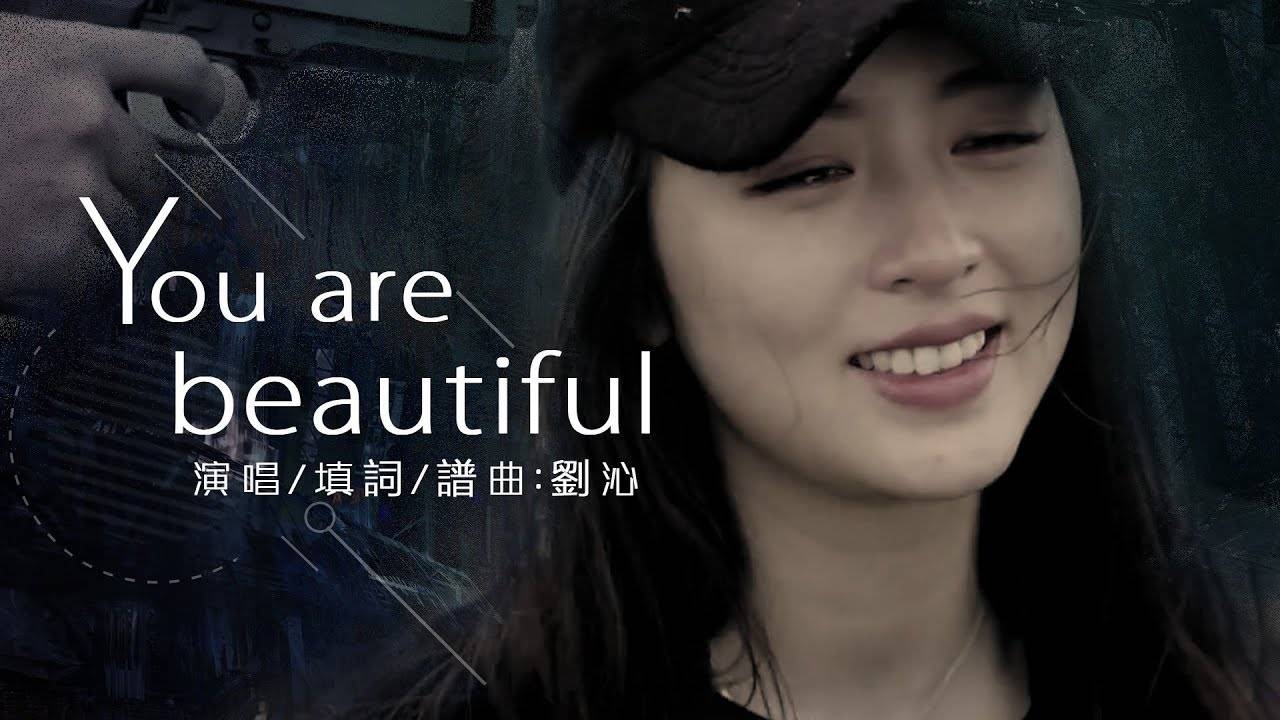 youarebeautiful刘沁创作mv