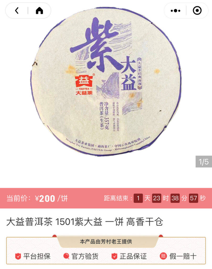 2014年普洱茶崩盘,急需一款茶来提振茶市,1501紫大益作为紫大益系列的