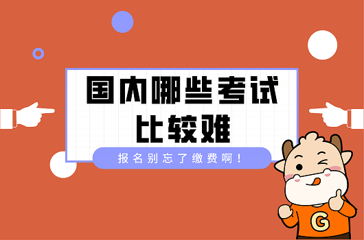 中国最难考试排行榜_鸿鹄高考中国最难考试TOP5排行榜吧!(2)