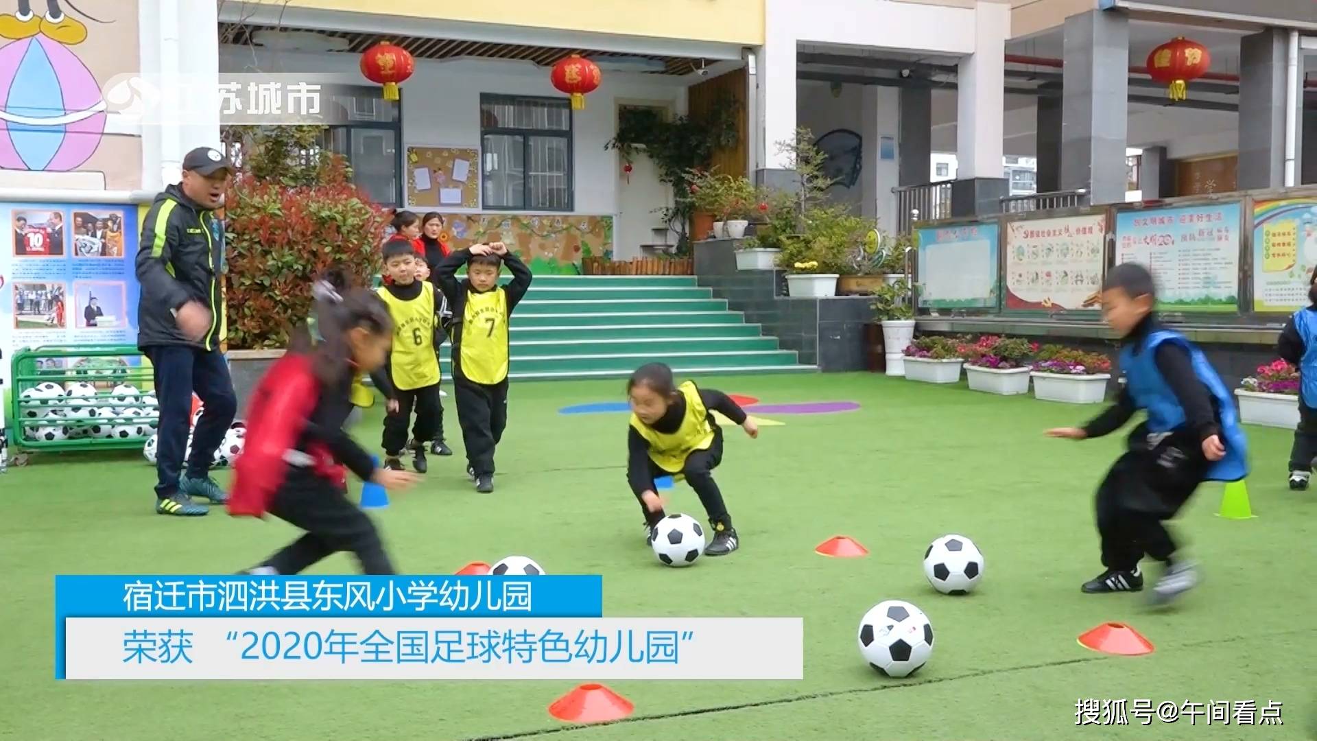 江苏午间看点全国足球特色幼儿园泗洪县东风小学幼儿园