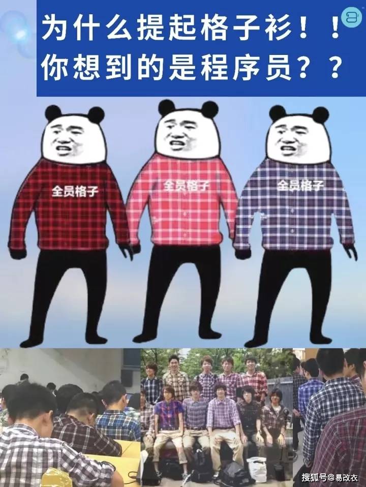 为什么提起格子衫马上想到程序员?