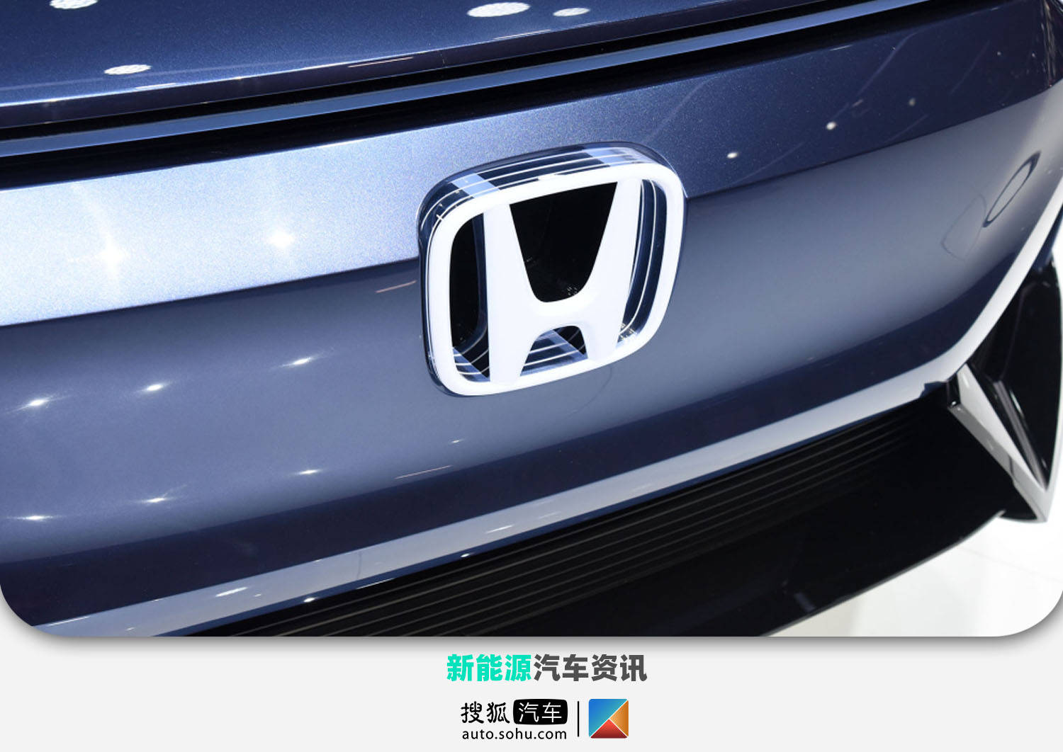 新纯电动原型车亮相本田上海车展阵容 Honda