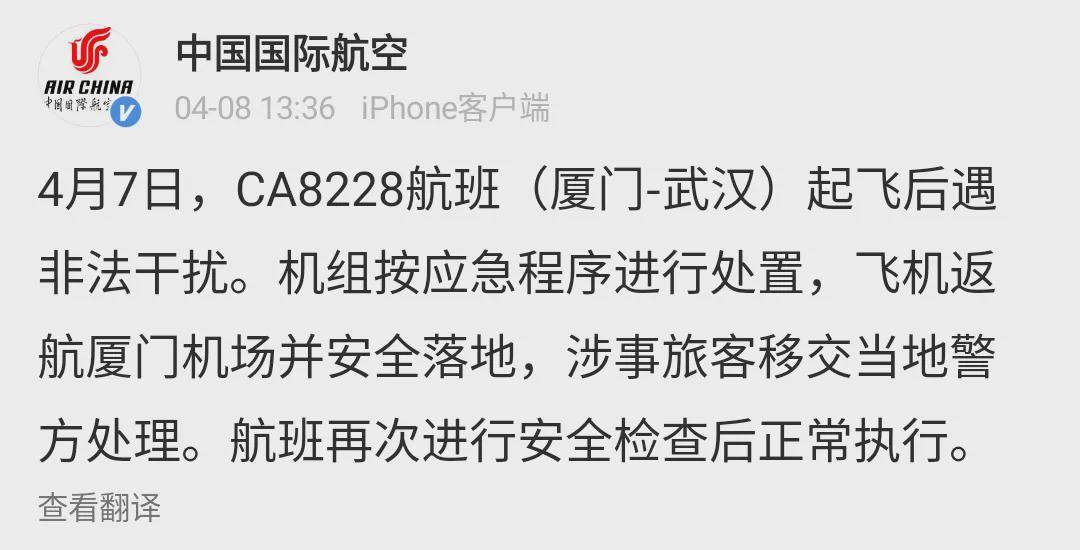 据中国国际航空,4月7日,ca8228航班(厦门-武汉)起飞后遇非法干扰返航.