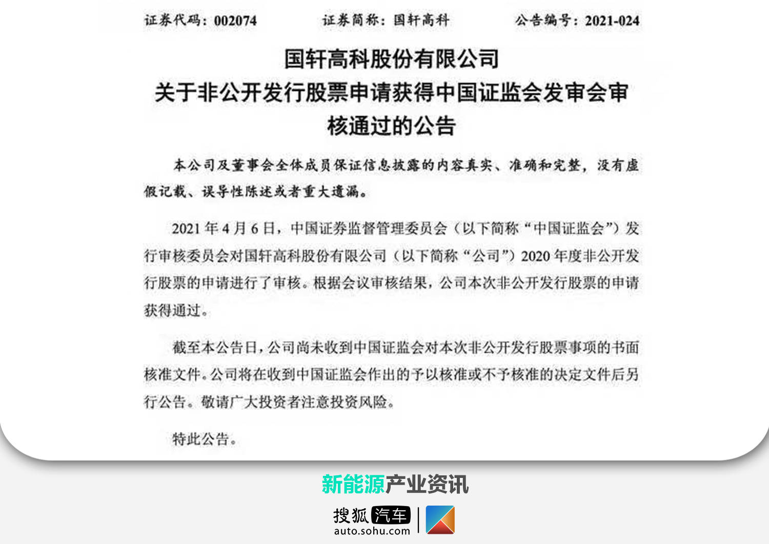 近日,國軒高科發佈公告:公司2020年度非公開發行股票獲得中國證監會