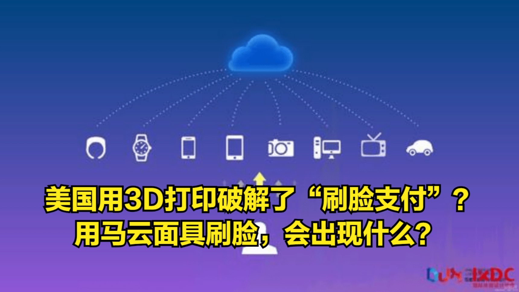美国用3d打印破解了刷脸支付用马云面具刷脸会出现什么