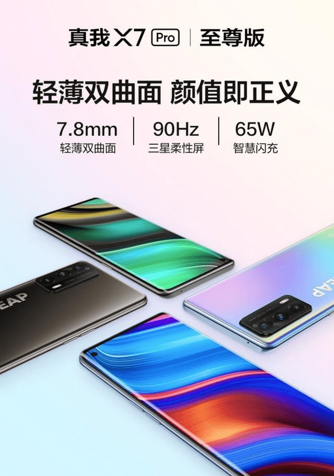 方面|真我X7 Pro至尊版上线：可能是你能买到最便宜曲面屏手机！