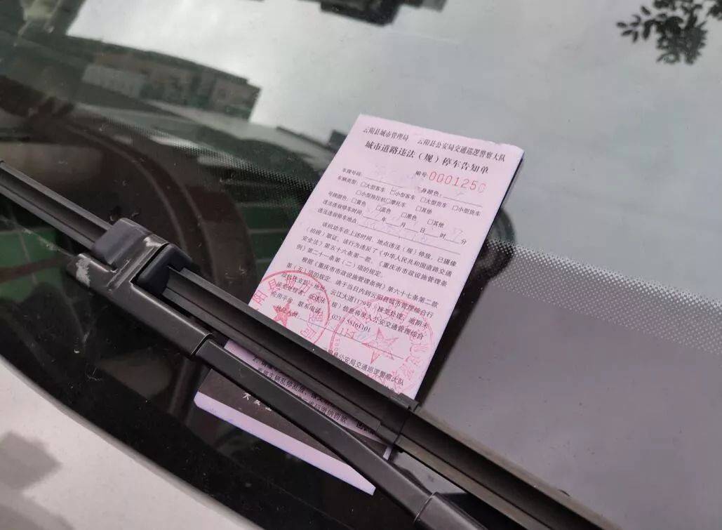 交警城管贴的罚单大不同有些不用交罚款