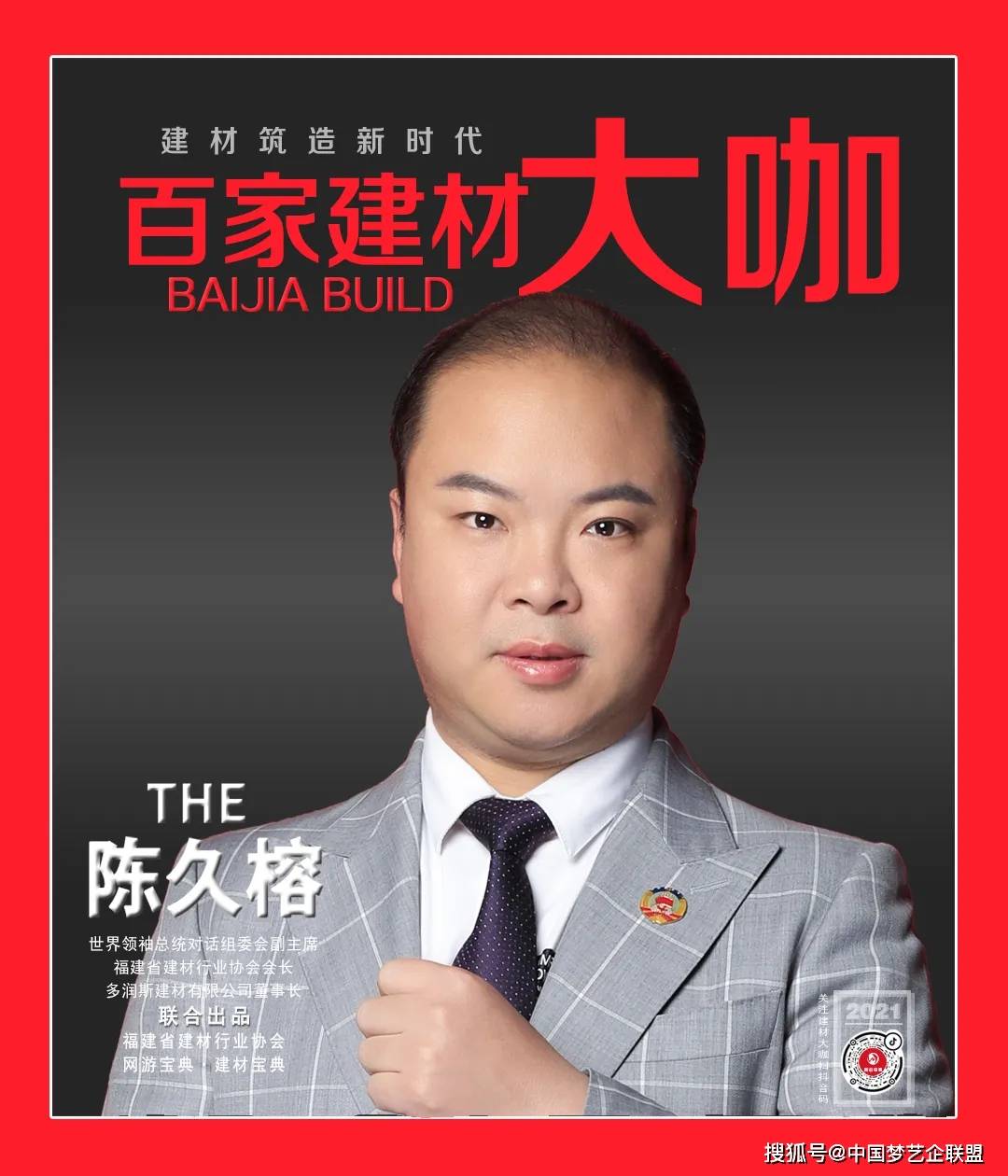 百家建材大咖》首期封面人物:陈久榕采访 撰文 | 范垄 出品 | 建材