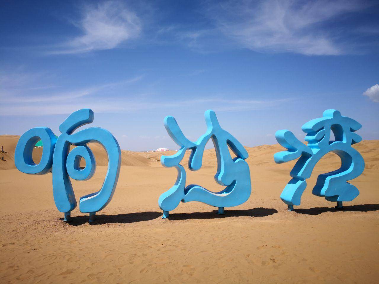 沙丘|响沙湾旅游景区