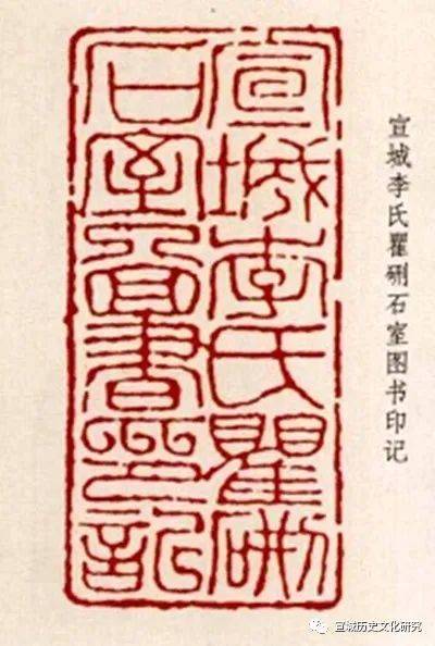 李之郇印(白文方,伯雨(朱文长方,李氏伯雨(朱文,宛陵李氏藏书印